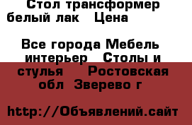 Стол трансформер белый лак › Цена ­ 13 000 - Все города Мебель, интерьер » Столы и стулья   . Ростовская обл.,Зверево г.